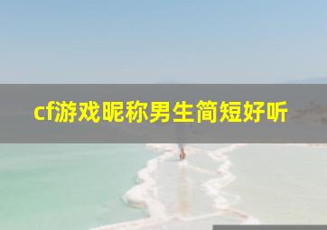 cf游戏昵称男生简短好听