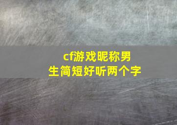 cf游戏昵称男生简短好听两个字