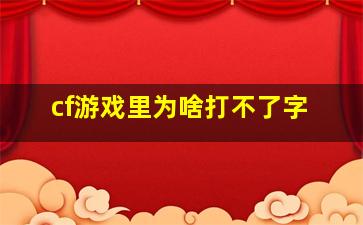 cf游戏里为啥打不了字