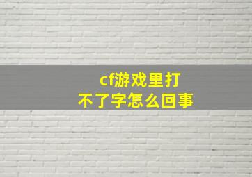 cf游戏里打不了字怎么回事