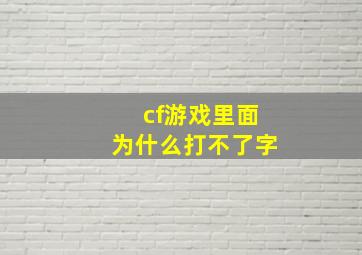 cf游戏里面为什么打不了字