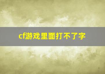 cf游戏里面打不了字