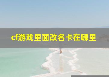 cf游戏里面改名卡在哪里