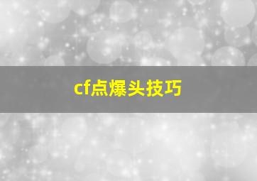 cf点爆头技巧