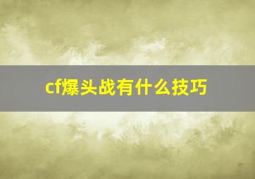 cf爆头战有什么技巧