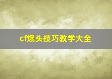 cf爆头技巧教学大全