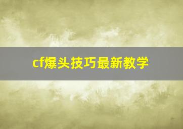 cf爆头技巧最新教学