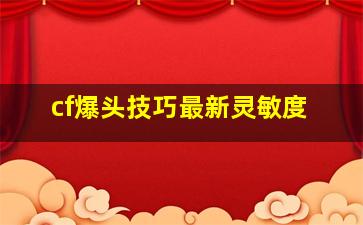 cf爆头技巧最新灵敏度