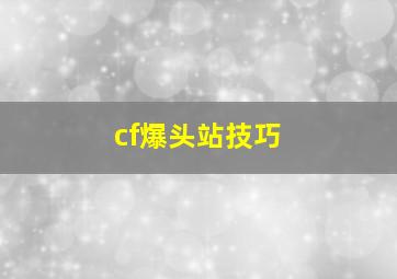 cf爆头站技巧