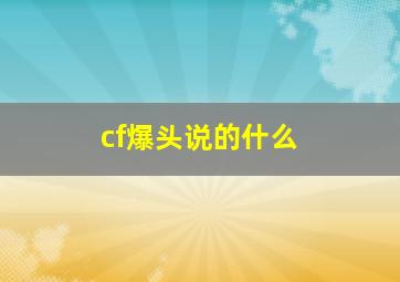 cf爆头说的什么