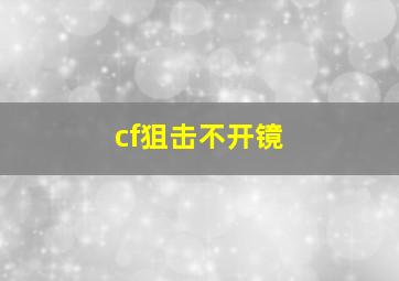 cf狙击不开镜