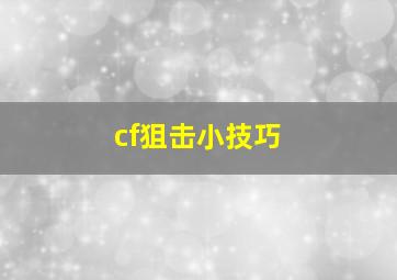 cf狙击小技巧