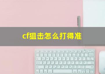 cf狙击怎么打得准