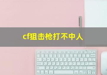 cf狙击枪打不中人