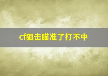 cf狙击瞄准了打不中