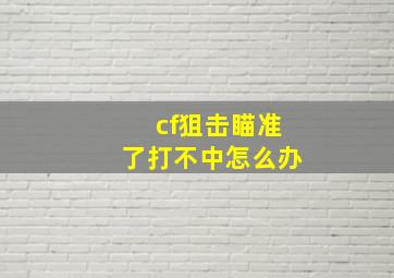 cf狙击瞄准了打不中怎么办