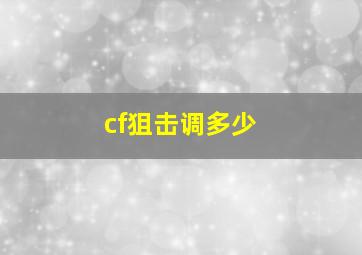 cf狙击调多少