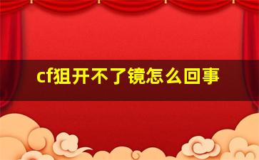 cf狙开不了镜怎么回事