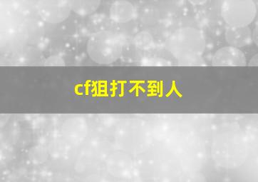 cf狙打不到人