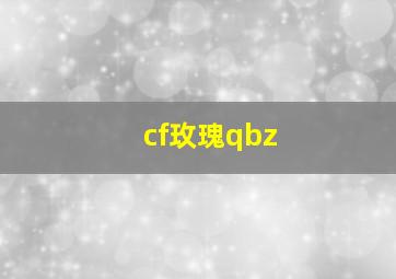 cf玫瑰qbz