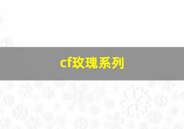 cf玫瑰系列