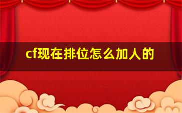 cf现在排位怎么加人的