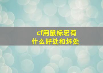 cf用鼠标宏有什么好处和坏处