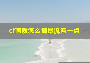 cf画质怎么调最流畅一点