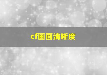 cf画面清晰度