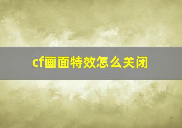 cf画面特效怎么关闭