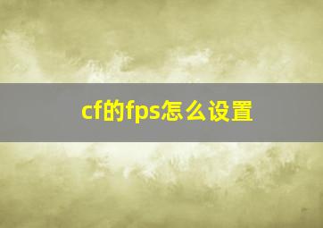 cf的fps怎么设置