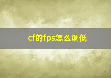 cf的fps怎么调低