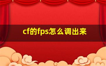 cf的fps怎么调出来