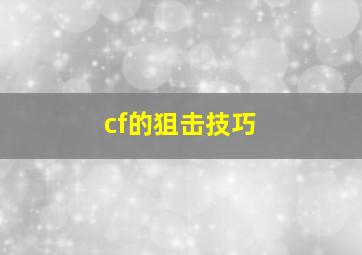 cf的狙击技巧