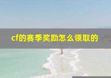 cf的赛季奖励怎么领取的