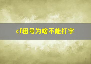 cf租号为啥不能打字