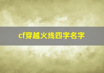 cf穿越火线四字名字