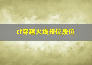 cf穿越火线排位段位