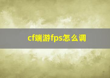 cf端游fps怎么调