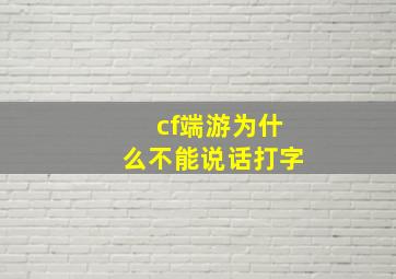 cf端游为什么不能说话打字