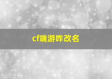 cf端游咋改名