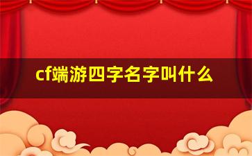 cf端游四字名字叫什么