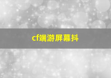 cf端游屏幕抖