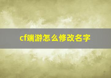 cf端游怎么修改名字