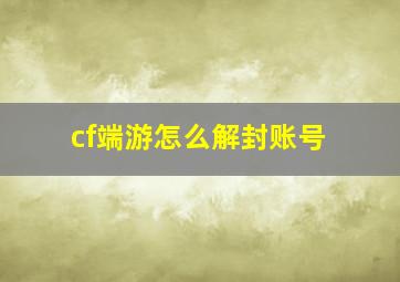 cf端游怎么解封账号