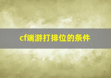 cf端游打排位的条件