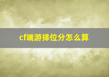 cf端游排位分怎么算