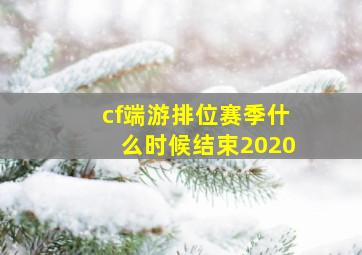 cf端游排位赛季什么时候结束2020