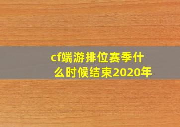 cf端游排位赛季什么时候结束2020年