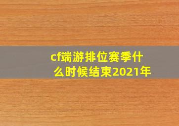 cf端游排位赛季什么时候结束2021年